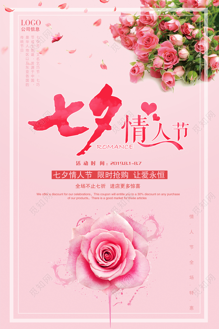 粉色浪漫七夕打折促销宣传海报