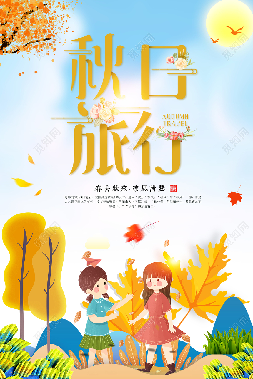 秋季旅行秋季旅游正当时秋游秋天海报