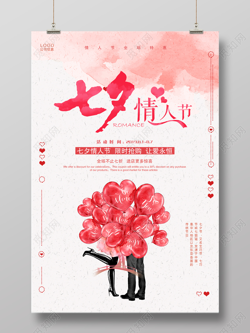 粉色浪漫七夕节打折促销宣传海报