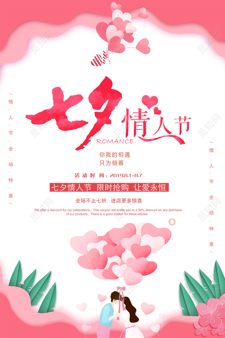 粉色浪漫七夕节打折促销宣传海报