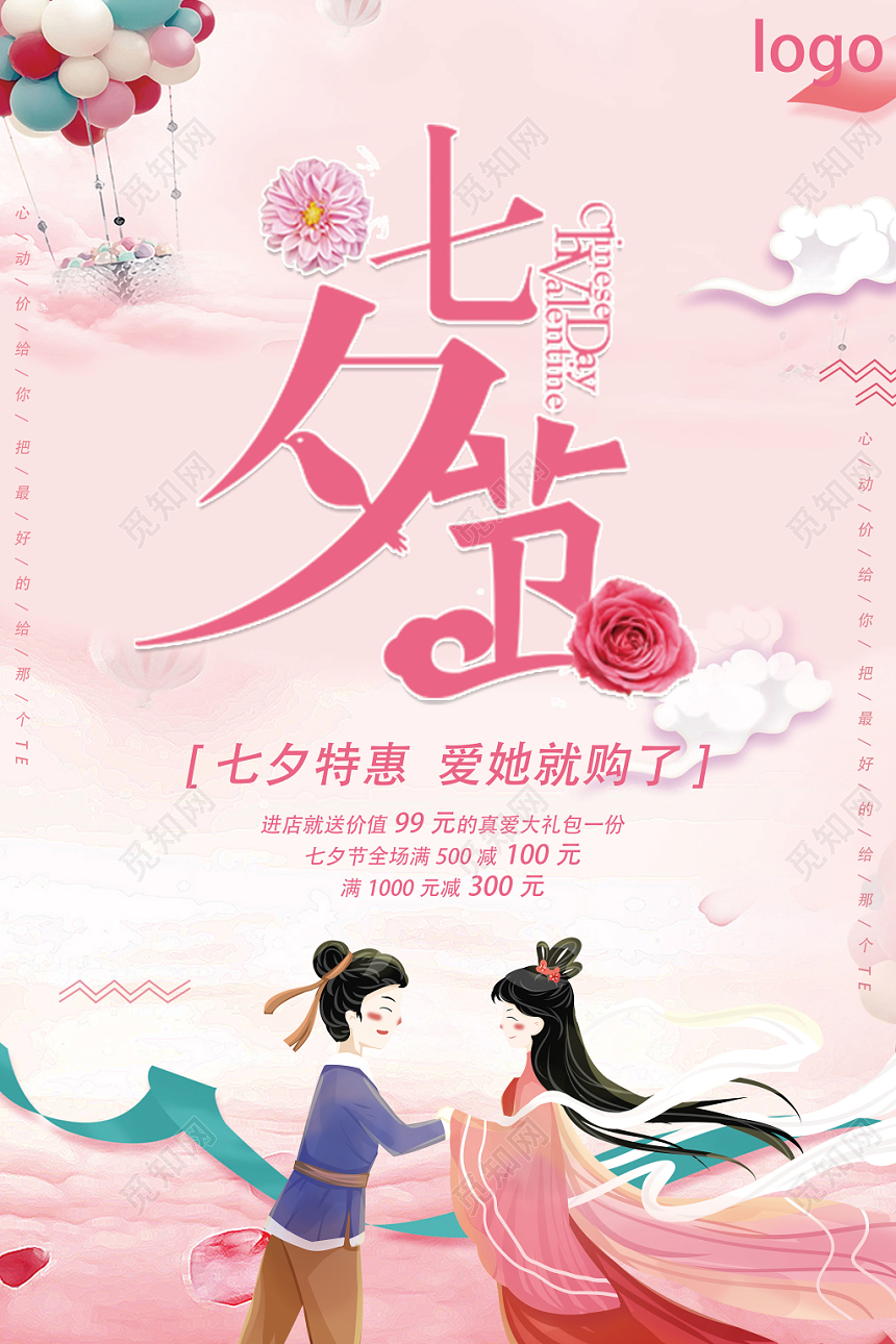 粉红色恋爱七夕促销活动海报