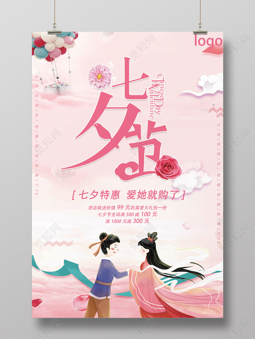 粉红色恋爱七夕促销活动海报