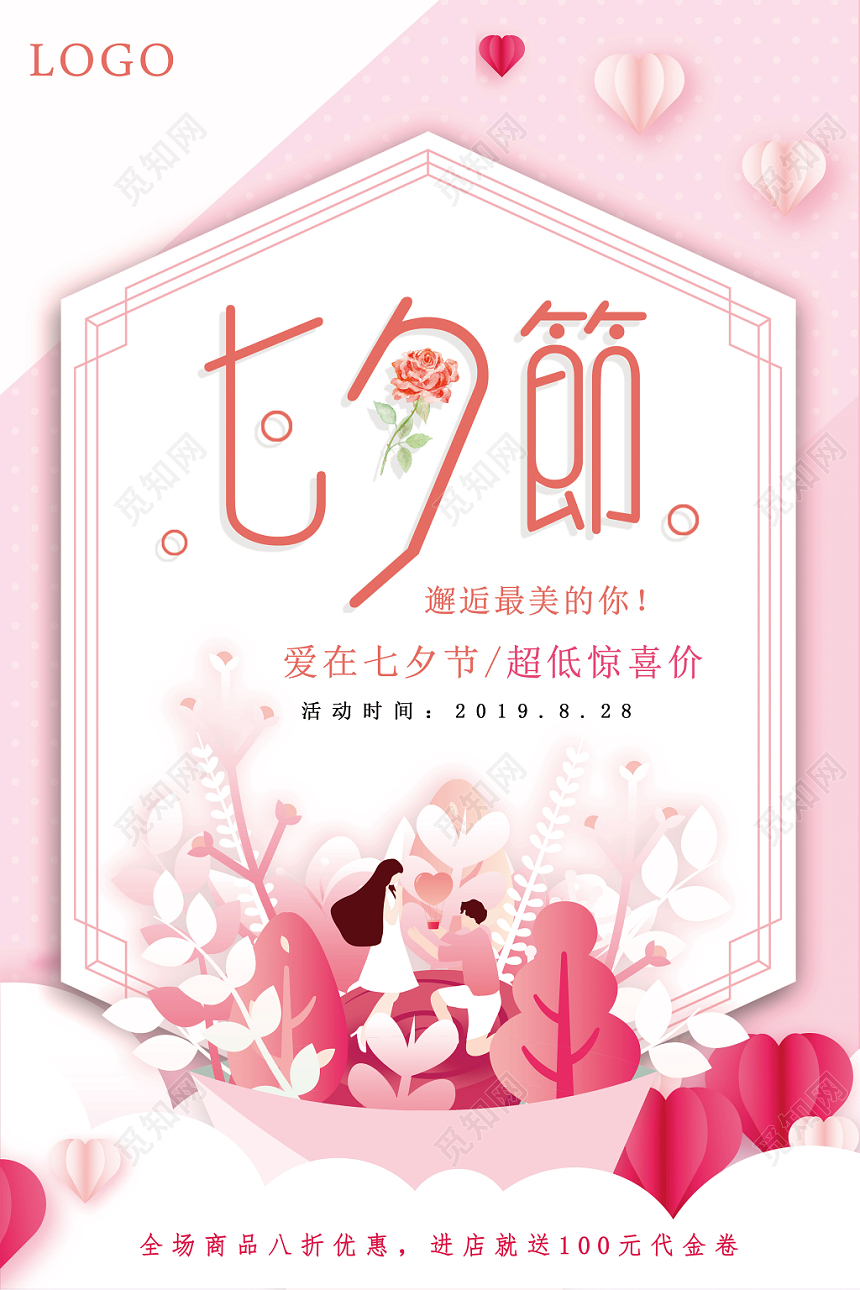 七夕情人节炬惠女生浪漫约会海报