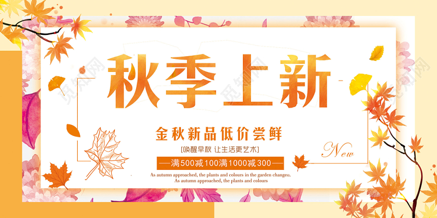 简约秋季上新服装首饰店铺活动出新宣传展板