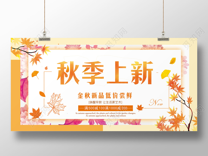 简约秋季上新服装首饰店铺活动出新宣传展板