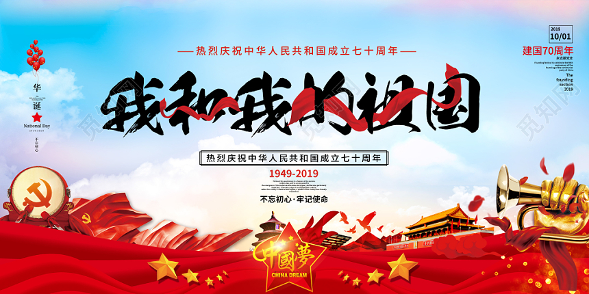 创意大气我和我的祖国庆祝十月一国庆节党建宣传展板