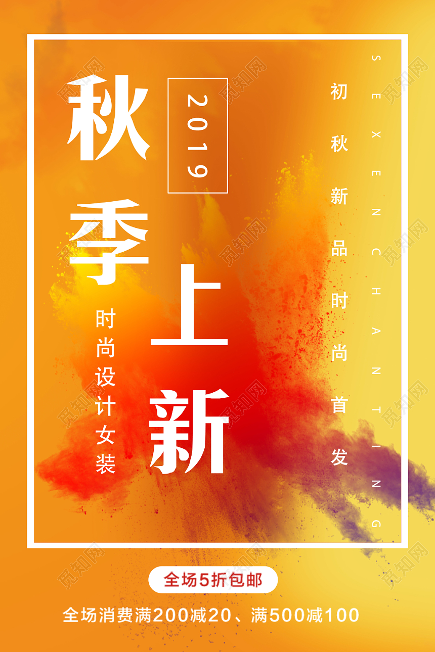 黄色简约初秋上新服装秋季上新宣传海报
