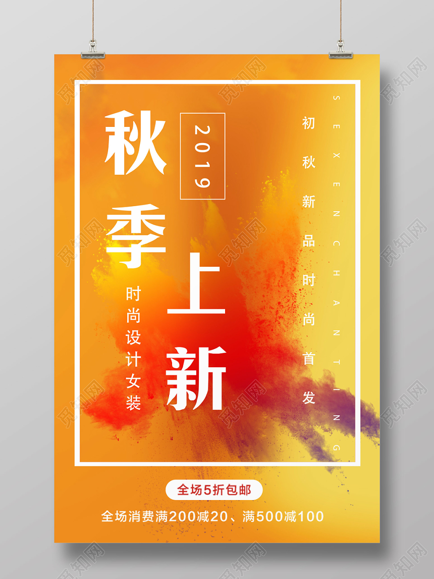 黄色简约初秋上新服装秋季上新宣传海报