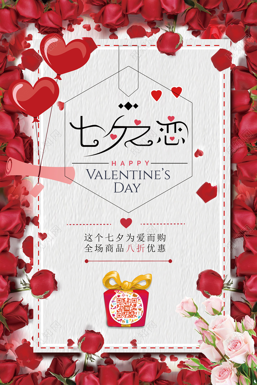 七夕情人节促销炬惠活动红色浪漫恋人海报