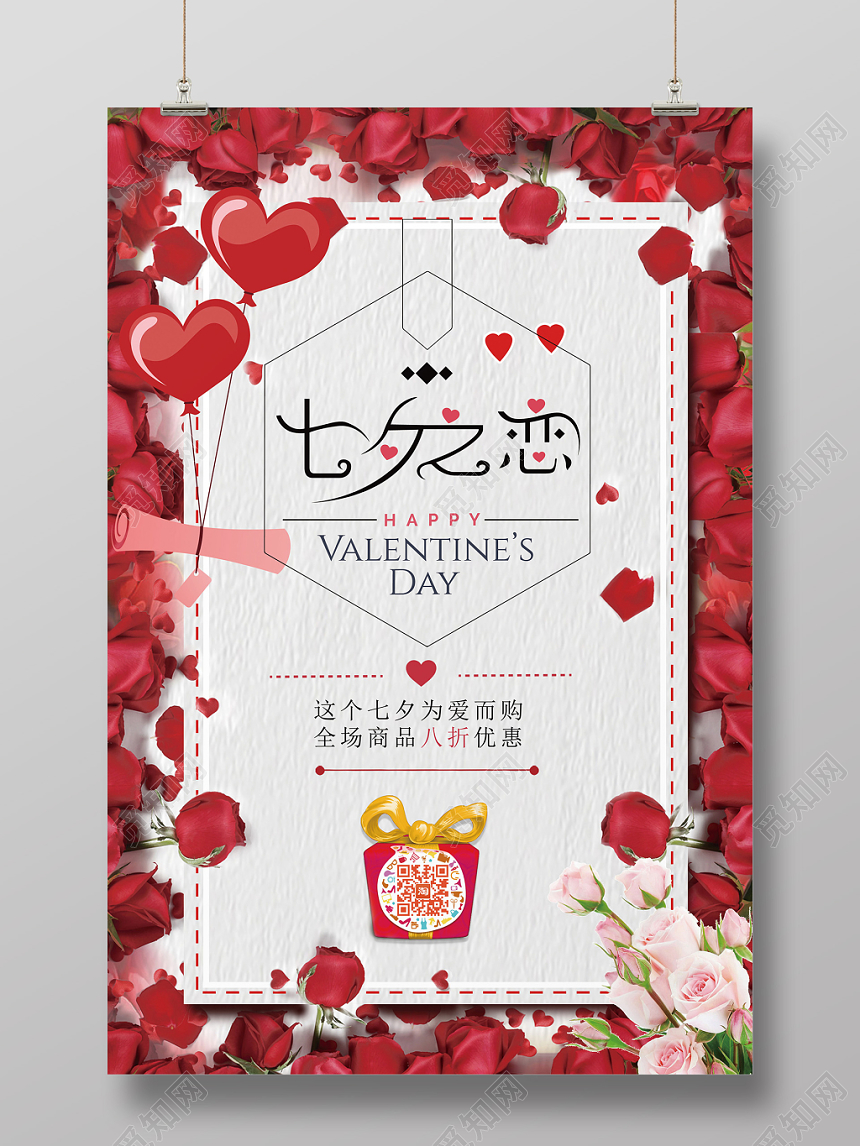 七夕情人节促销炬惠活动红色浪漫恋人海报