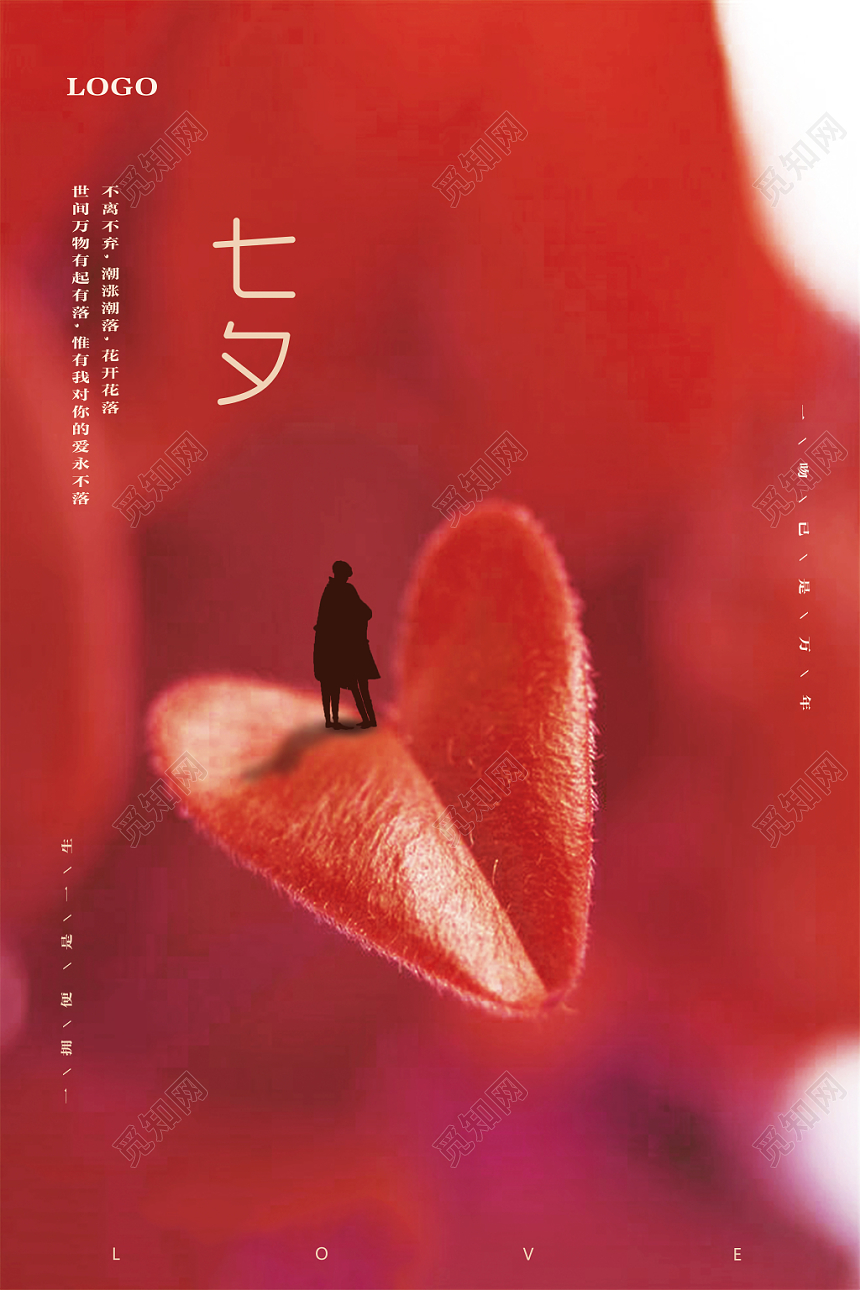 创意红色浪漫七夕情人节宣传创意精品宣传海报