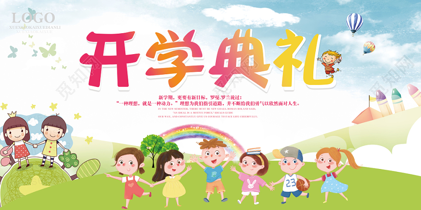 开学典礼童趣卡通手绘风宣传展板开学典礼童趣卡通手绘风宣传展