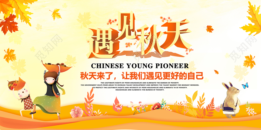 创意插画简约卡通遇见秋天宣传展板