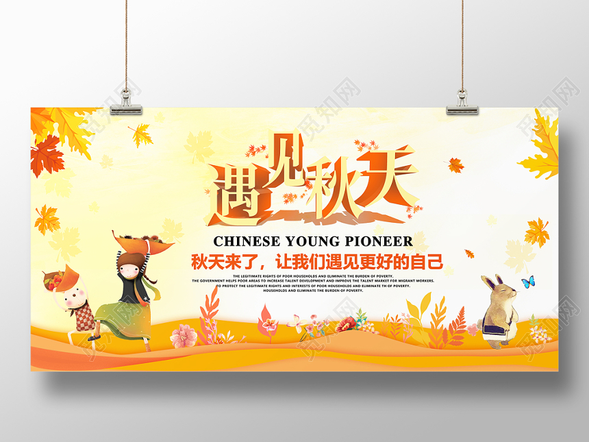 创意插画简约卡通遇见秋天宣传展板