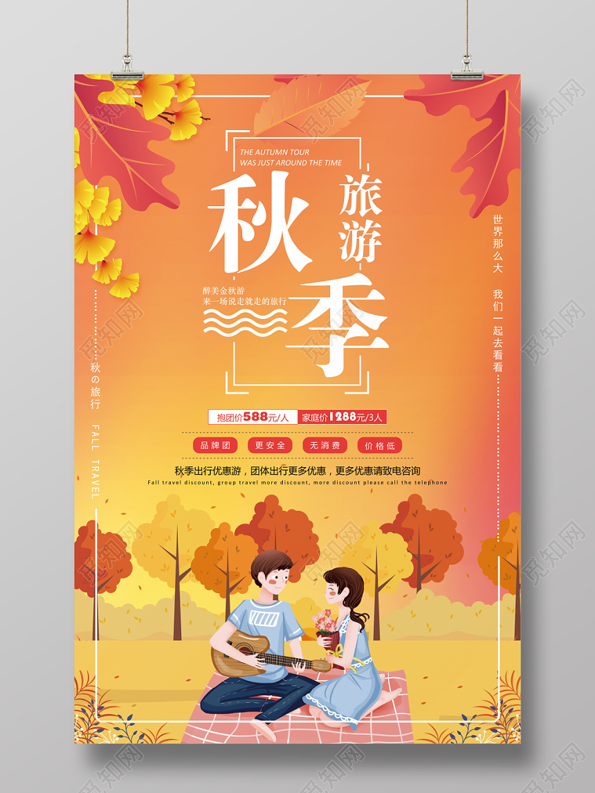 卡通插画秋天秋季旅游宣传海报