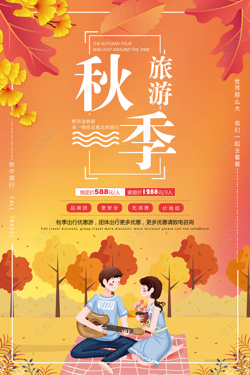 卡通插画秋天秋季旅游宣传海报