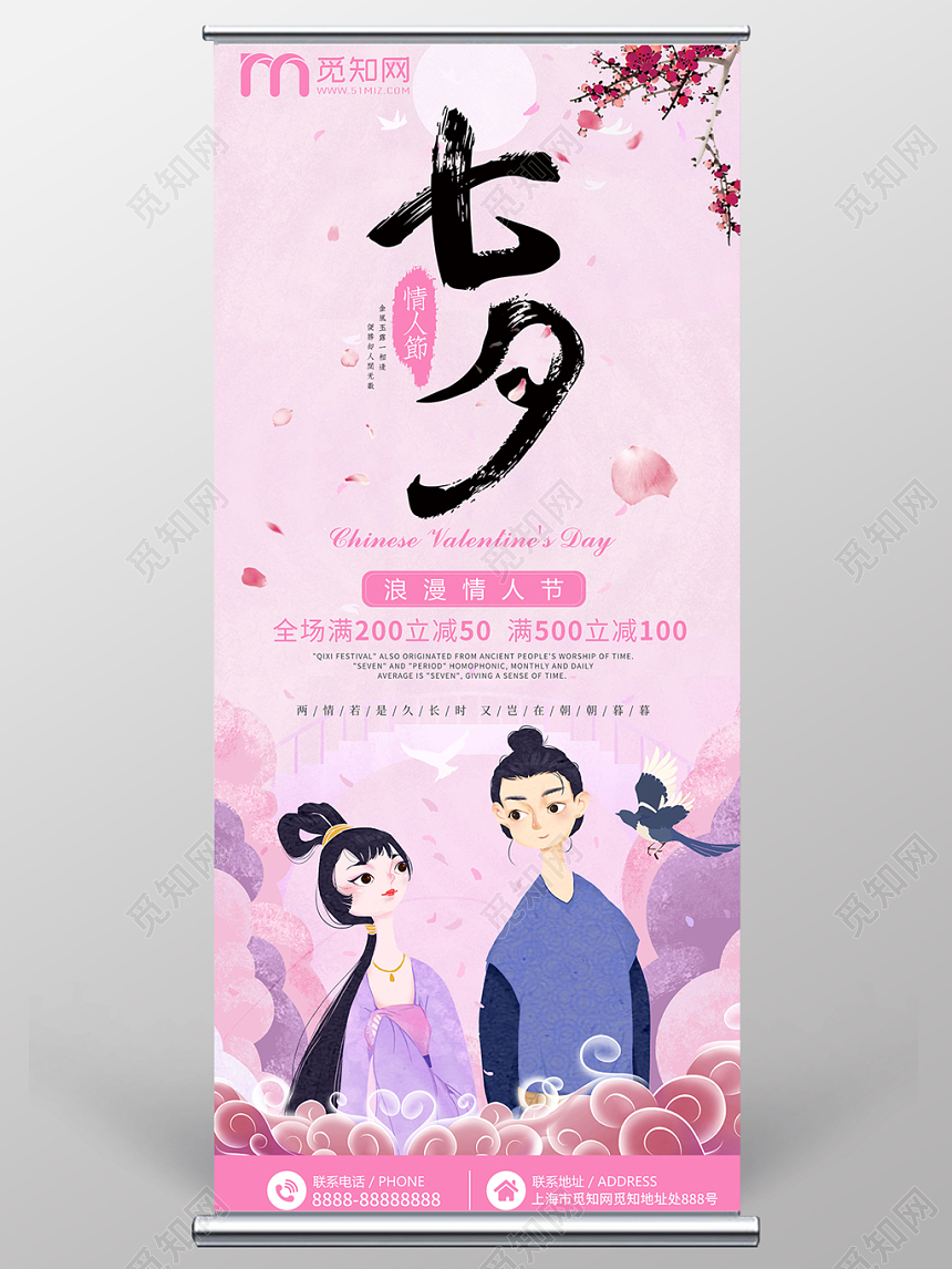七夕情人节牛郎织女相会中国风活动促销满减活动店铺宣传易拉宝