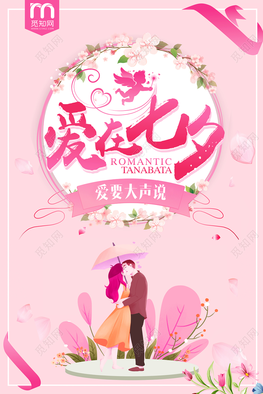 唯美小清新爱在七夕爱要大声说出来情人节海报