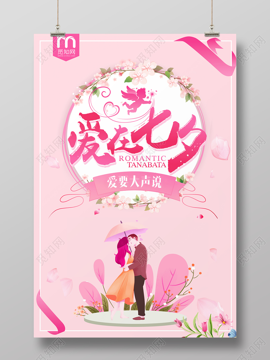 唯美小清新爱在七夕爱要大声说出来情人节海报