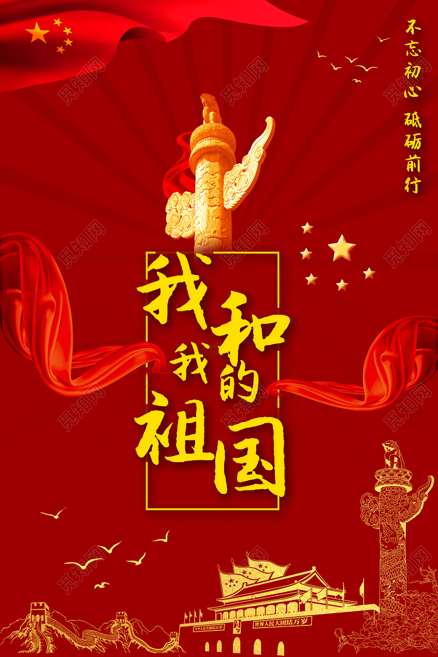 红色党政我和我的祖国庄严宣传海报