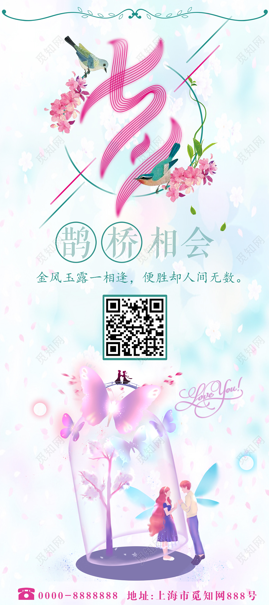 七夕相会相亲告白情人节爱浪漫设计展架易拉宝