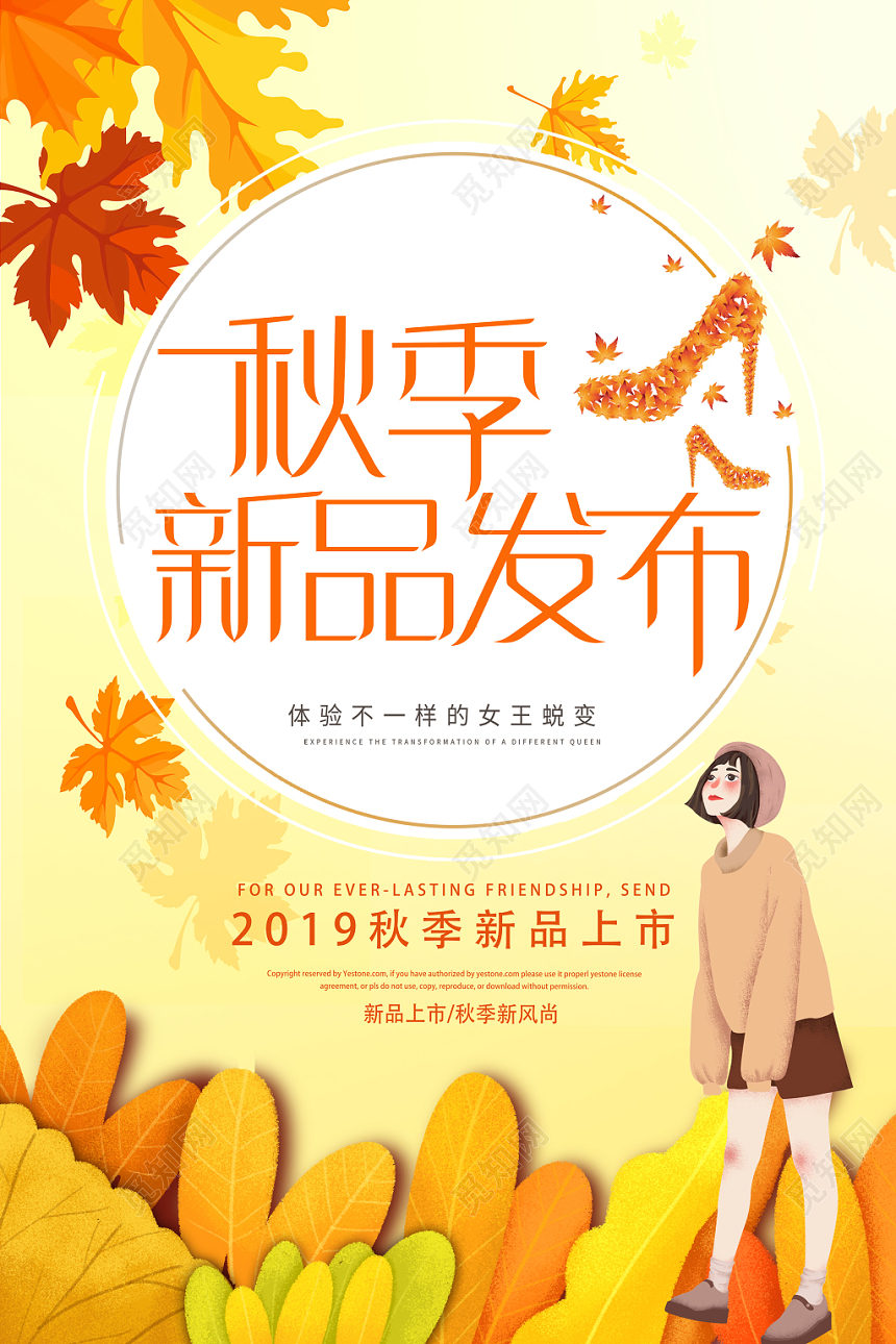 秋季新品发布秋季促销秋天宣传海报
