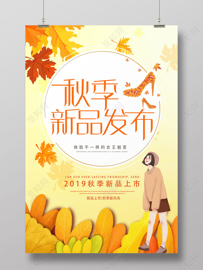 秋季新品发布秋季促销秋天宣传海报