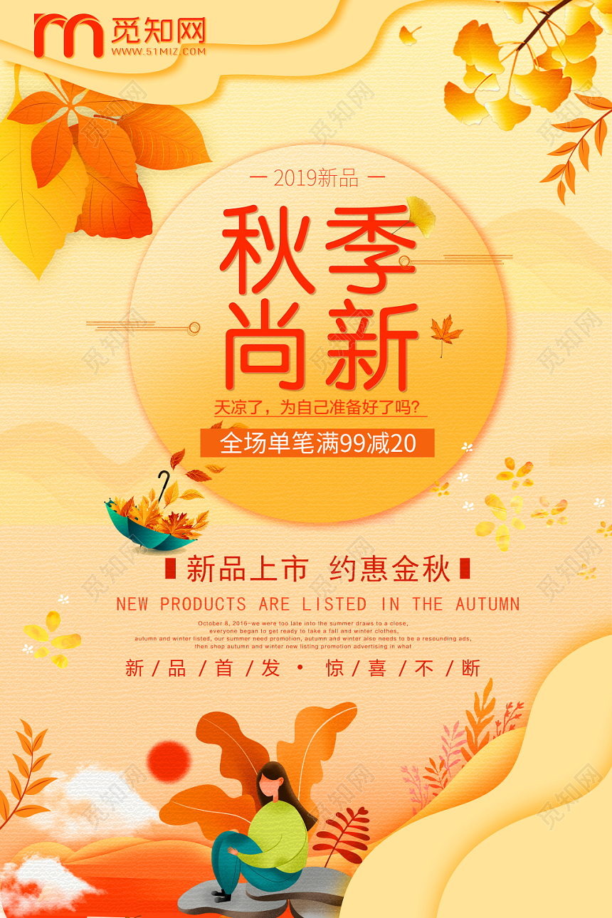 秋季尚新上新新品上市约惠金秋卡通手绘人物促销活动设计海报