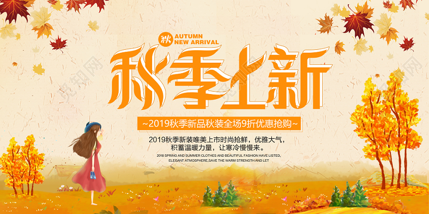 秋季上新新品上市大气唯美清新秋天海报