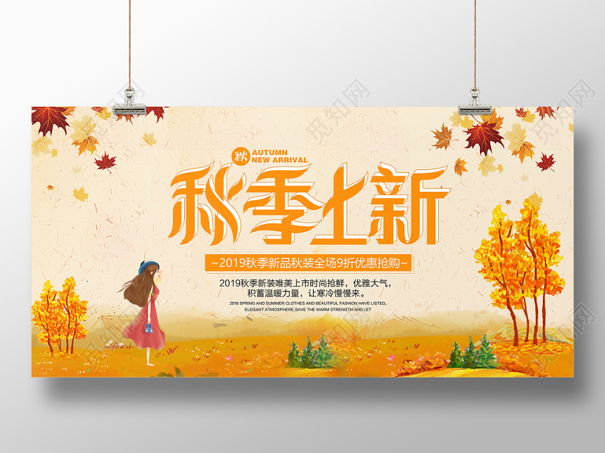 秋季上新新品上市大气唯美清新秋天海报
