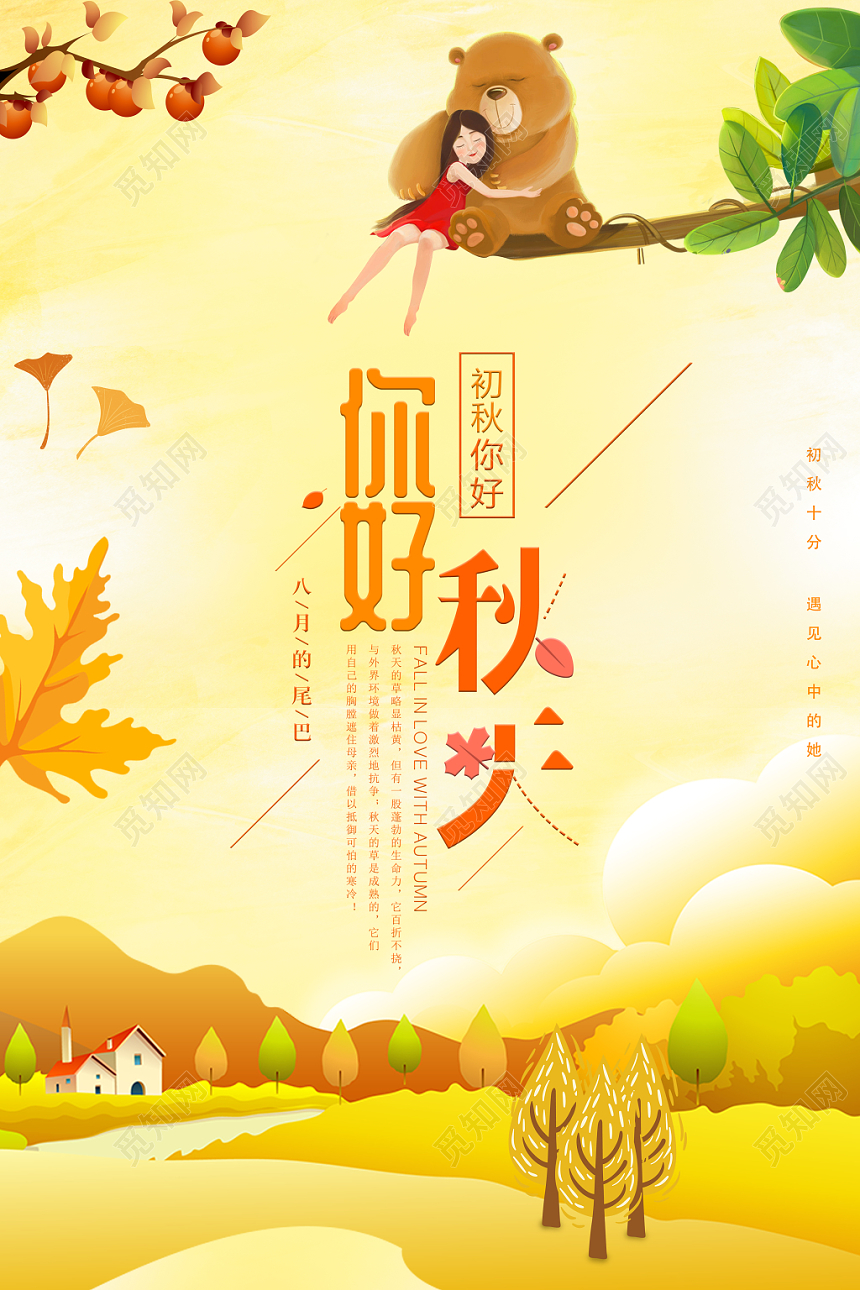 你好秋天十月你好卡通枫叶秋天海报设计模板