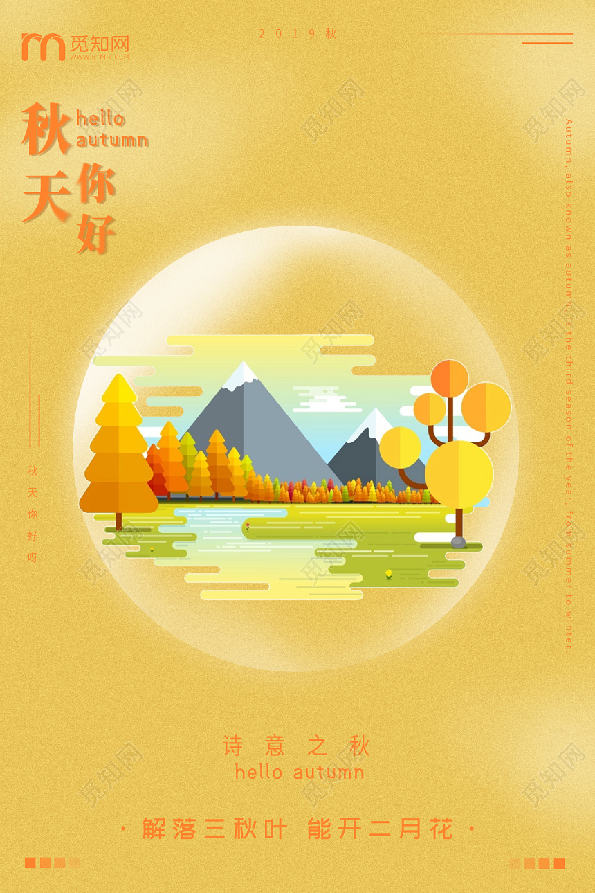 梦幻秋天小场景文艺清新秋天你好海报