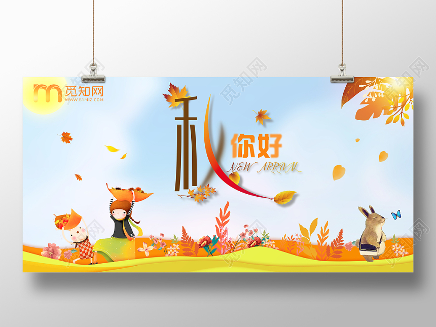 大气你好秋天秋天来了秋季金秋十月卡通人物展板设计