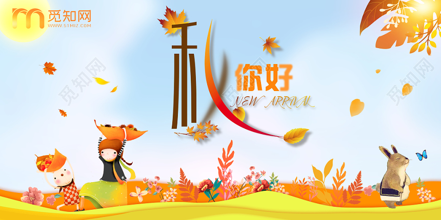 大气你好秋天秋天来了秋季金秋十月卡通人物展板设计