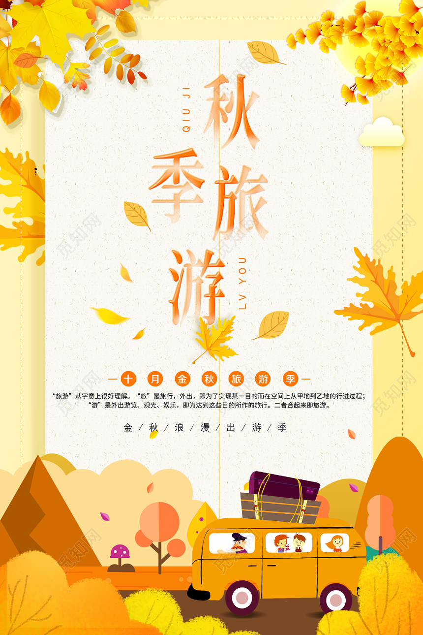 秋天秋游秋季旅游卡通宣传海报