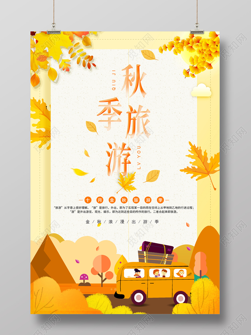 秋天秋游秋季旅游卡通宣传海报
