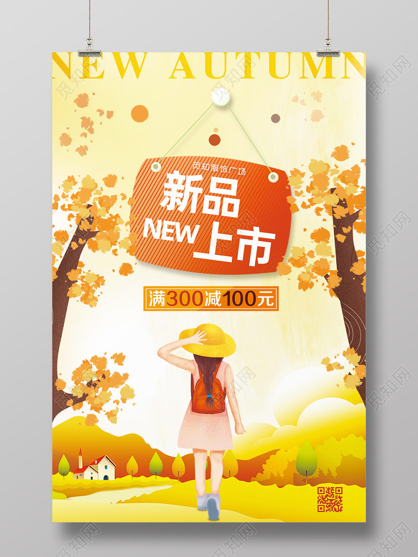 新品上市水彩梦幻插画金秋创意服饰海报宣传