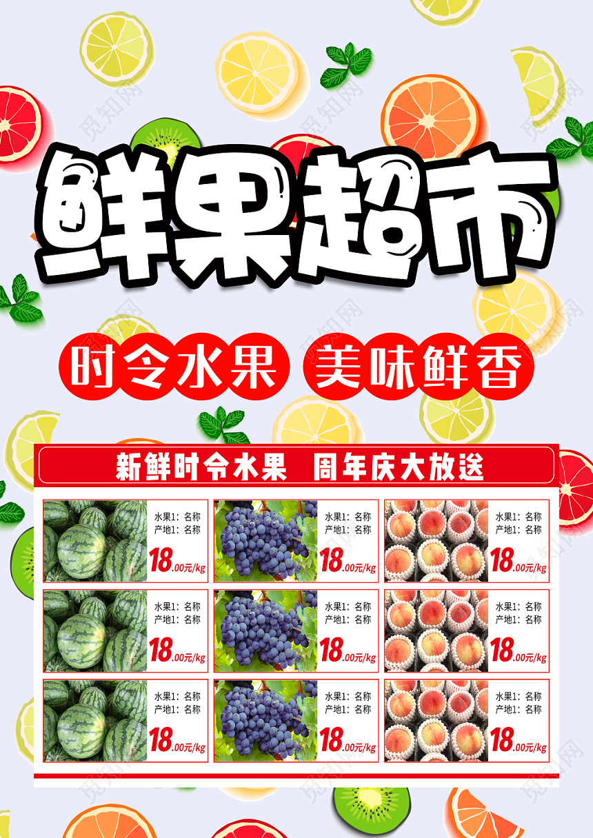 水果背景鲜果超市时令水果超市周年庆宣传单