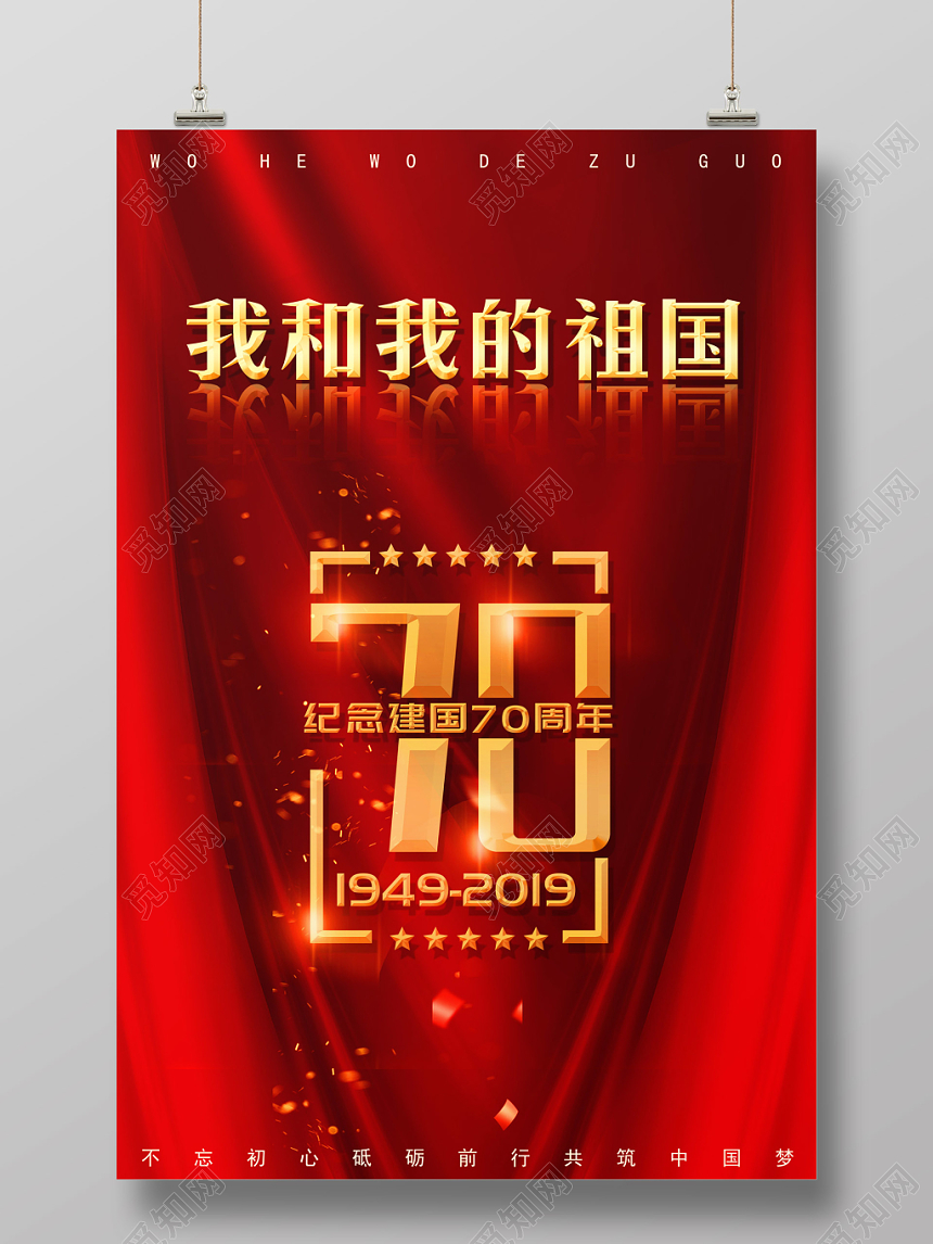 红色庄严党政我和我的祖国爱国宣传海报