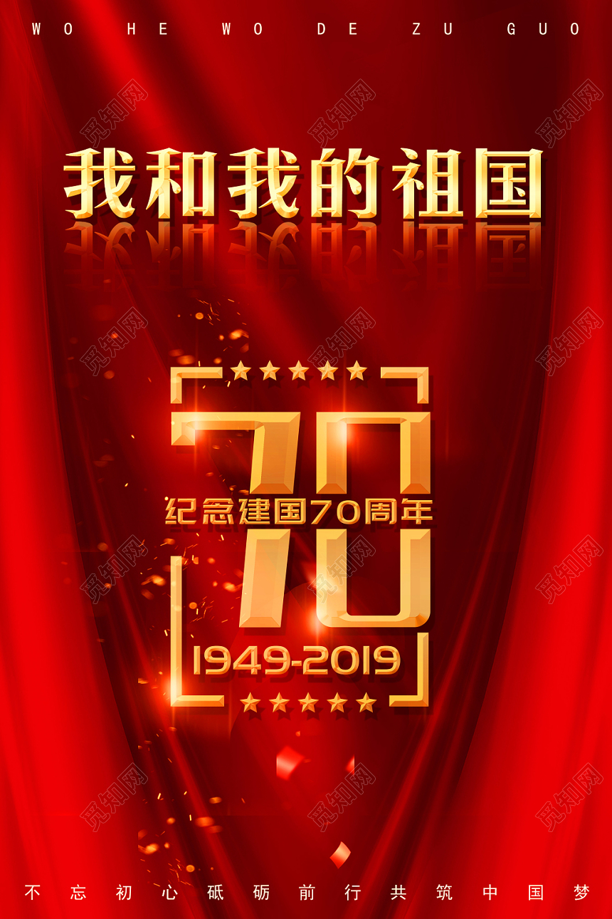 红色庄严党政我和我的祖国爱国宣传海报