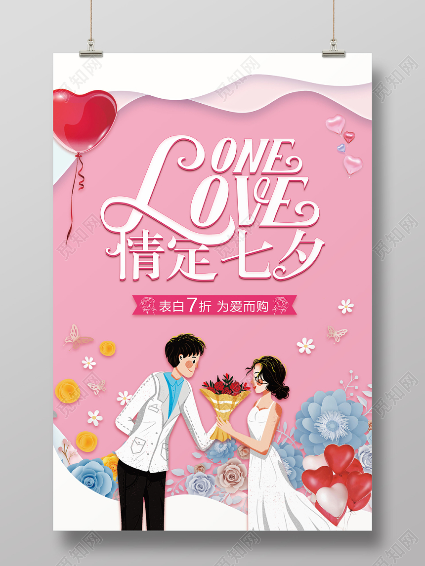 梦幻 情人节 loue情定七夕优惠海报