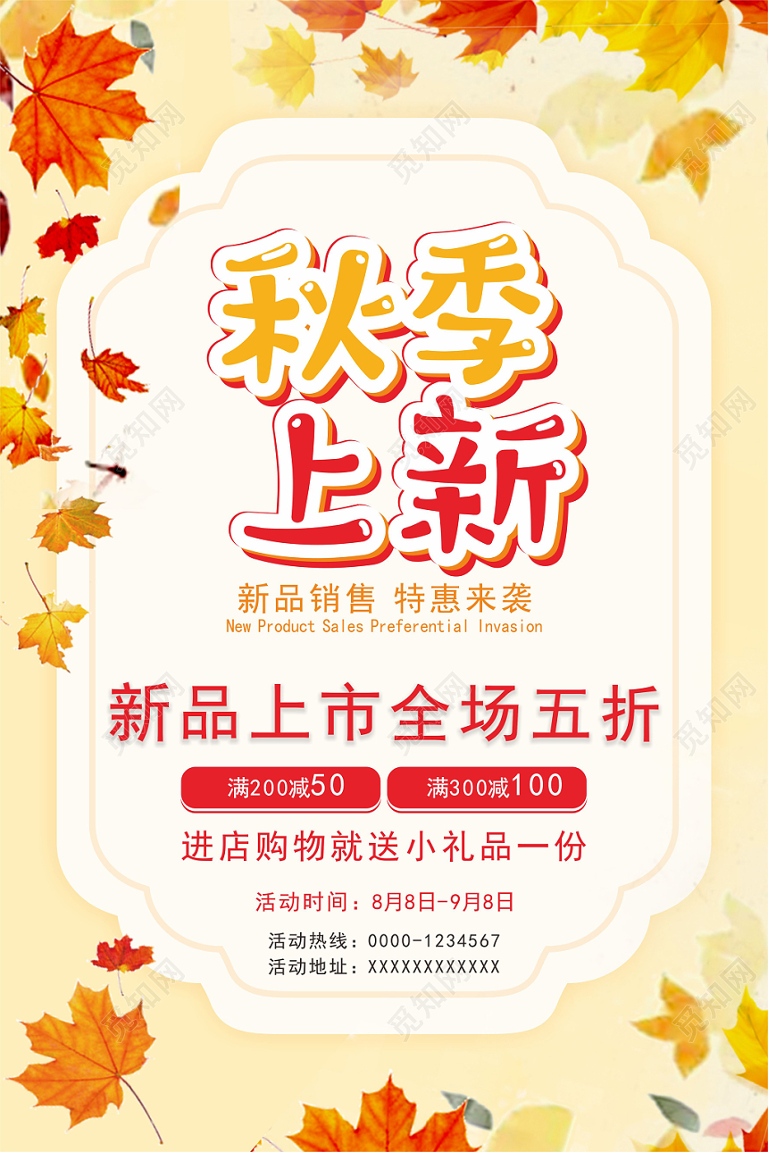 活泼立体字秋天秋季上新新品上市促销海报