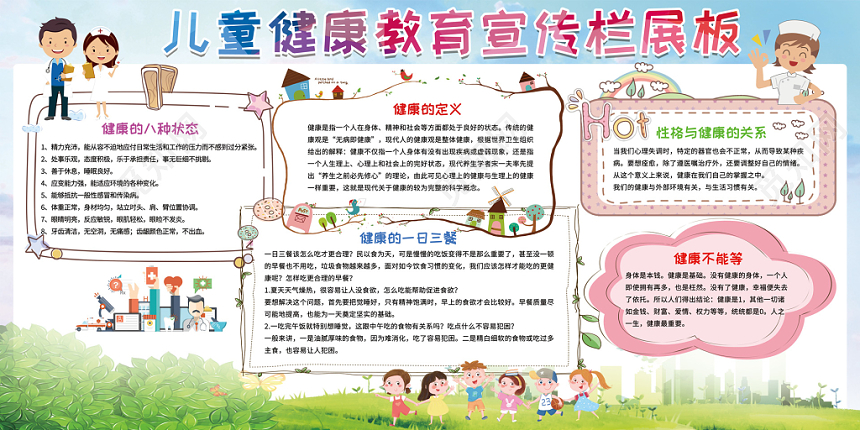 卡通可爱背景儿童健康教育宣传栏展板