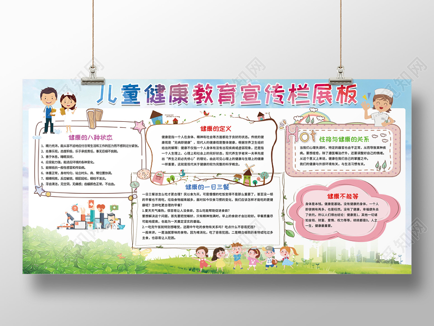 卡通可爱背景儿童健康教育宣传栏展板
