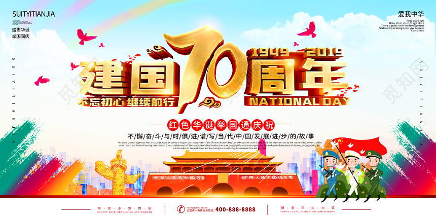 创意大气卡通简约庆典举国同庆国庆节展板设计