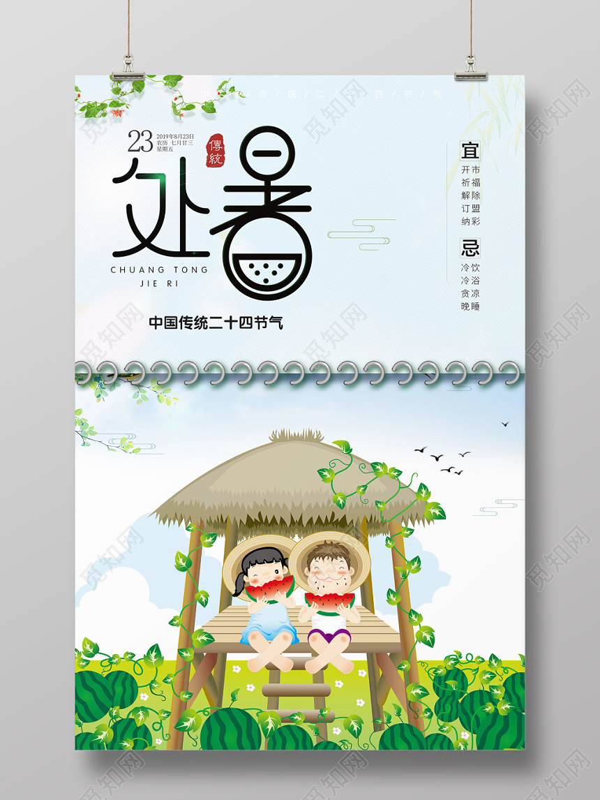 2019简约大气处暑24节气二十四节气卡通手绘日历海报设计