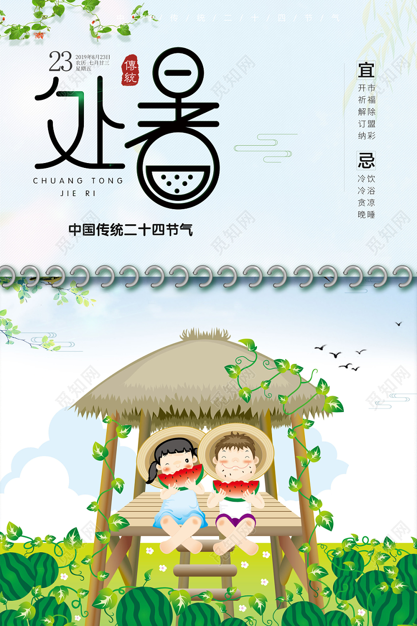 2019简约大气处暑24节气二十四节气卡通手绘日历海报设计