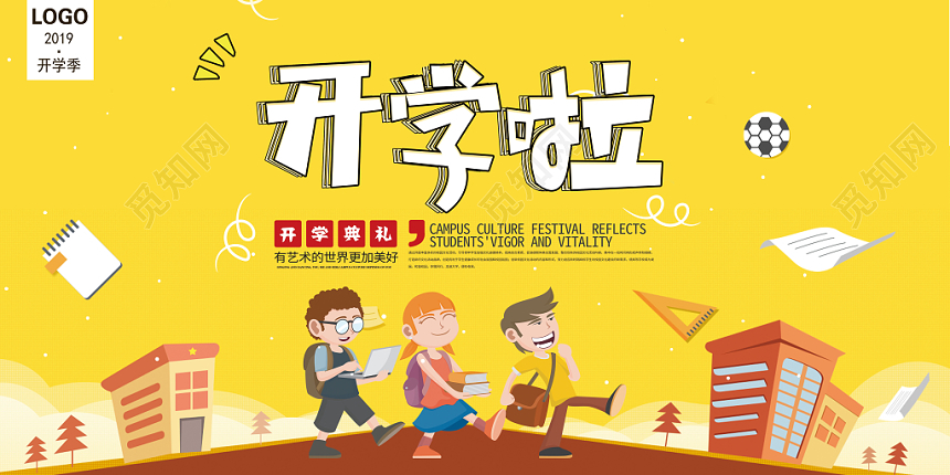 开学典礼创意校园风卡通童趣展板设计