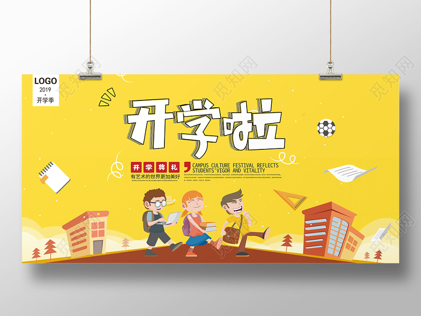 开学典礼创意校园风卡通童趣展板设计