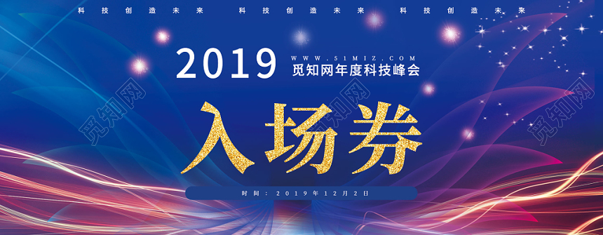蓝色大气炫彩科技峰会公司年会入场券